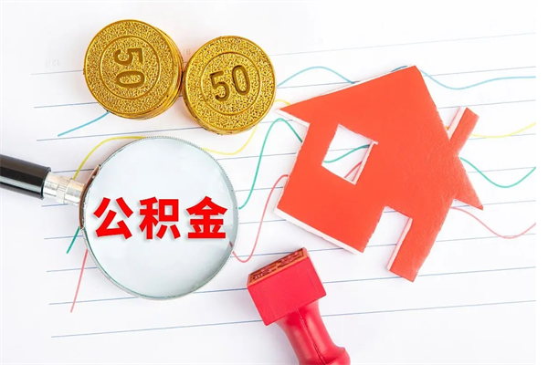 茌平封存公积金一次性提出条件（封存公积金提取流程2021）