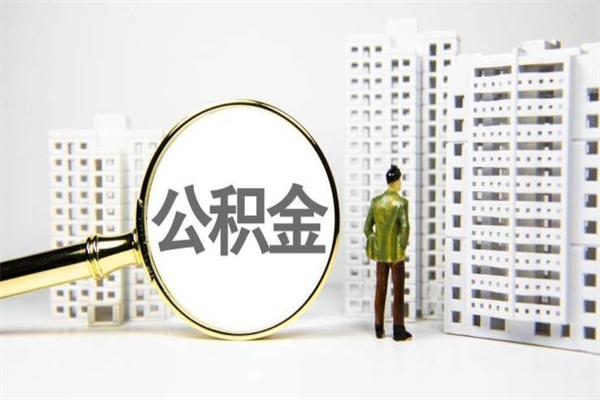 茌平公积金代办平台（住房公积金 代办）
