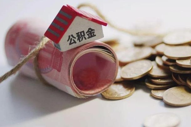 茌平辞职领取住房公积金（辞职了领取公积金需要什么手续）
