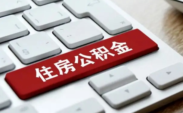 茌平怎么提封存公积金里的余额（怎么取封存的住房公积金）