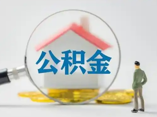 茌平在职员工公积金如何支取（在职期间公积金怎么取）